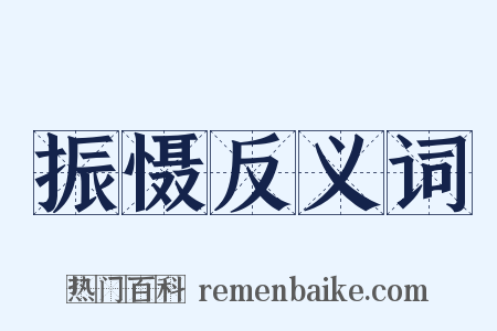 振慑反义词是什么意思的图片